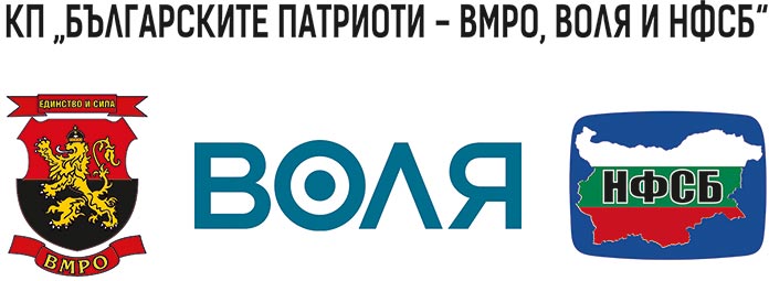 коалиция, ВОЛЯ, НФСБ, ВМРО, патриоти, избори