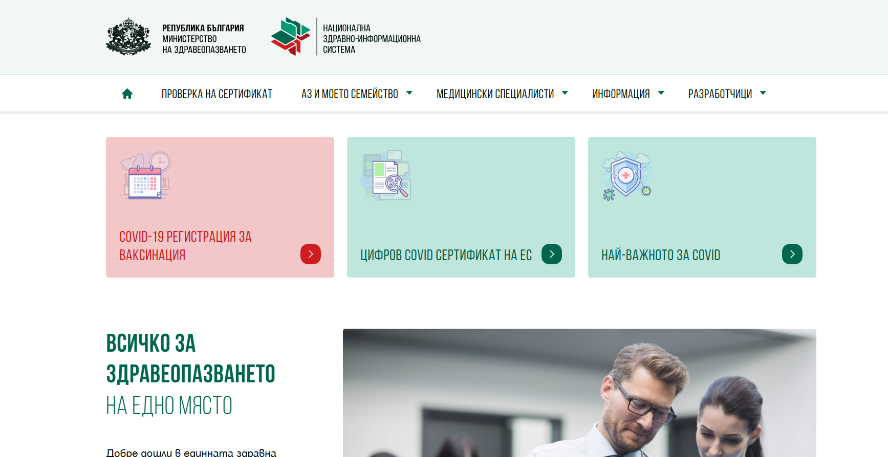 Единен информационен портал, his.bg, ваксини, сертификати