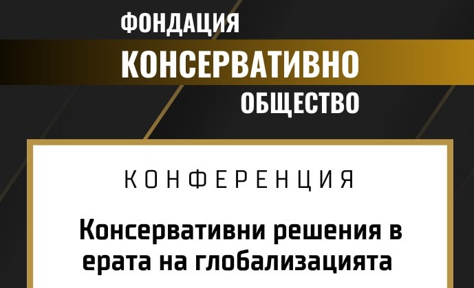 Шкварек Консервативно общество
